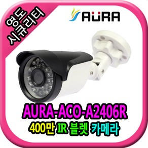 영도시큐리티 CCTV ACO-A2406R /400만화소 /AHD /IR 24EA 적외선, 1개