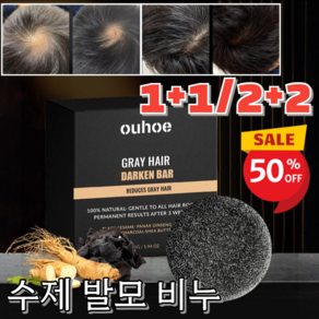 신상세일!! 1+1/2+2 수제 발모 비누 탈모방지샴푸비누 고체샴푸바 모발에 영양을 공급하고 강화/핸드메이드, 55g*[2+2]