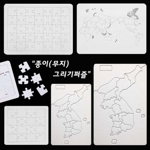 무지 그리기퍼즐[모음전]-종이퍼즐 조각맞추기 꾸미기 미술 색칠하기 학습교재 16p 35p 한국지도 세계지도, 한국지도퍼즐(소)