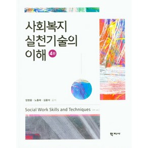 사회복지실천기술의 이해