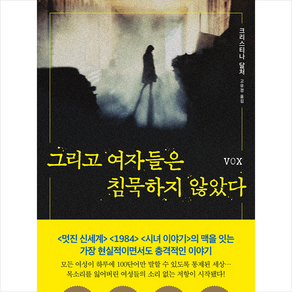 다산책방 그리고 여자들은 침묵하지 않았다 + 미니수첩 증정, 크리스티나달처