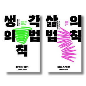 (저자 묶음) 제임스 앨런 성공철학 2종 - 생각의 법칙 삶의 법칙