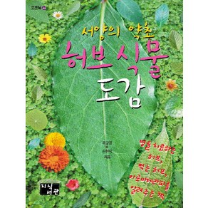 서양의 약초허브 식물 도감:병을 치료하는 허브 먹는 허브 아로마테라피를 알려주는 책