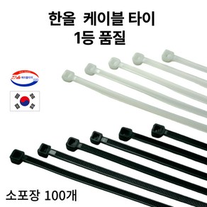 국산 케이블타이 1등급품질 블랙/화이트 100mm 140mm 200mm 270mm 300mm 3700mm 100개 소포장, 블랙, 1개