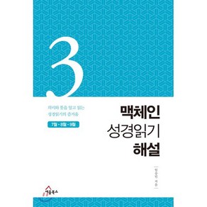 맥체인 성경읽기 해설 3(7월 8월 9월):의미와 뜻을 알고 읽는 성경읽기의 즐거움, 세움북스