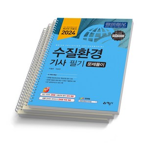 2024 수질환경기사 필기 문제풀이 예문사 [스프링제본]