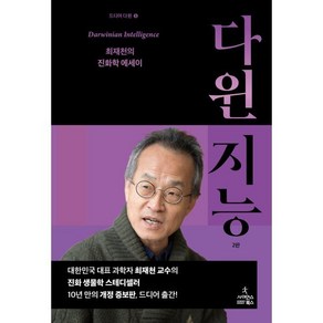 다윈 지능, 최재천 저, 사이언스북스