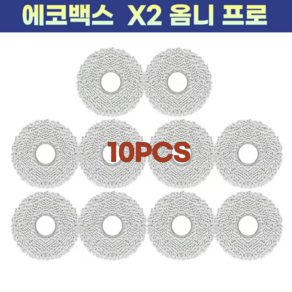 [호환] 에코백스 x2 옴니 프로 물걸레 걸레, 1세트, 10개
