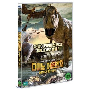 [DVD] 다이노 어드벤처 : 에일리언 월드