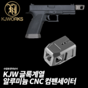 KJW 글록계열 알루미늄 CNC 컴펜세이터, 1개