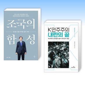 ( 조국 x 전우용) 조국의 함성 + K민주주의 내란의 끝 (전2권)