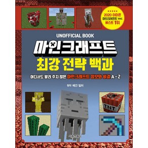 마인크래프트 최강 전략 백과