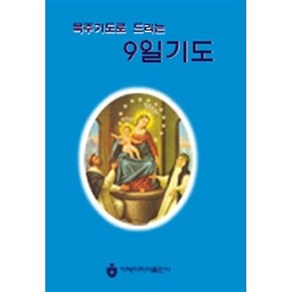 묵주기도로 드리는 9일기도