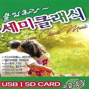 세미클래식, 1USB