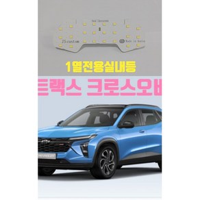 트랙스 크로스오버 전용 LED 실내등, 트랙스 크로스오버 LED실내등 셋트, 1개