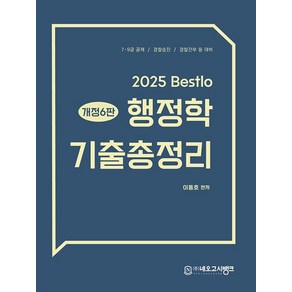 2025 Bestlo 행정학 기출총정리:7·9급 공채 / 경찰승진 / 경찰간부 등 대비, 네오고시뱅크