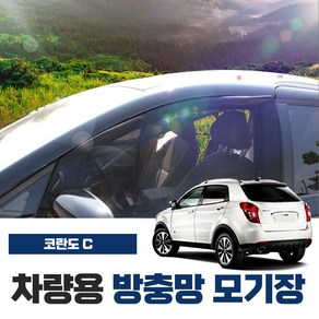 SWCAR 코란도 C 차량용 방충망 모기장 밴드형 차박 캠핑용품 차박모기장 도어 트렁크