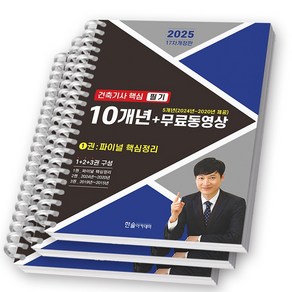 2025 건축기사 핵심 필기 10개년+무료동영상 (전3권) 한솔아카데미