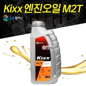 GS칼텍스 엔진오일 1L 2싸이클 2행정 Kixx M 2T 킥스 엠투티 가솔린 예초기 예초기오일