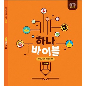 하나바이블 4과정 1학기 영유아부 교사용 합동공과, One colo  One Size