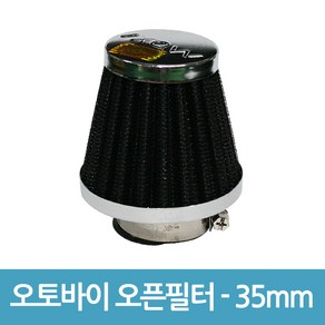 없음 오토바이 오픈필터 흡기필터 꼬마필터 에어필터 - 35mm, 1개