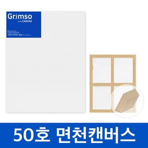 그림소 면천 캔버스 50F 50호 연습용 유화 가왁구 (2개)