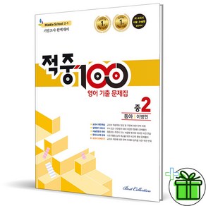 (사은품) 적중 100 영어 2-1 기말고사 동아 이병민 (2024년) 중2