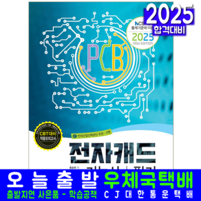 전자캐드기능사 필기 교재 책 CBT 모의고사 기출문제해설 책과상상 홍승희 2025