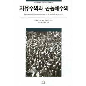 자유주의와 공동체주의, 한울아카데미, 스테판 뮬홀, 애덤 스위프트