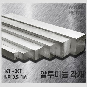 우리메탈 알루미늄 각재 (평철) 16T ~ 20T / 길이선택(50cm~1m) / 무료절단