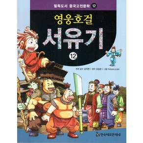 영웅호걸 서유기 12, 한국헤르만헤세