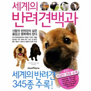 웅진북센 세계의 반려견 백과 세계의 반려견 345종 수록