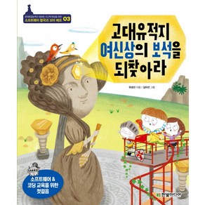 고대유적지 여신상의 보석을 되찾아라:소프트 웨어 & 코팅 교육을 위한 첫걸음, 한빛미디어