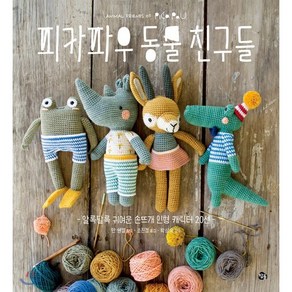 피카파우 동물친구들:알록달록 귀여운 손뜨개 인형 캐릭터 20선, 참돌, 얀 쉔켈 (지은이), 조진경 (옮긴이)