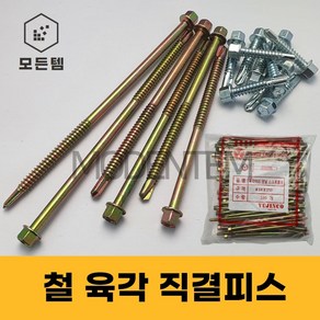 철 육각 직결피스 철판피스 #14x 19mm ~ 180mm 1봉, 육각직결 #14 x 65mm(1봉-100개), 1개