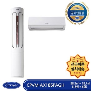 캐리어 CPVM-AX185PAGH 인버터 멀티형 에어컨 2IN1 (18형+6형) (전국무료배송/기본설치비포함/실외기포함)