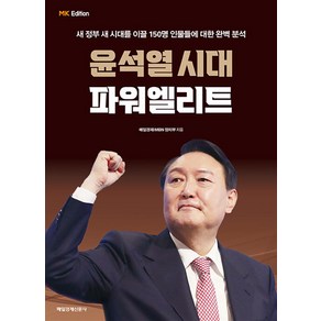 MK에디션 윤석열 시대 파워엘리트, 매일경제신문사(매경출판), NSB9791164843817