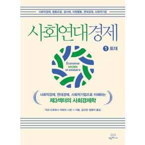 사회연대경제 1: 토대:사회적경제 연대경제 사회적기업으로 이해하는 제3섹터의 사회경제학, 착한책가게, 자끄 드푸르니마르뜨 니센