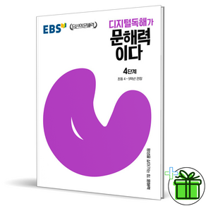 디지털독해가 문해력이다 4단계:초등 4~5학년 권장, 한국교육방송공사(EBSi)