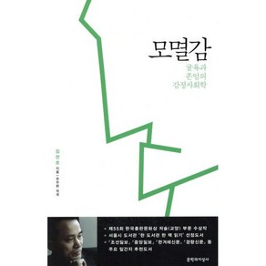 모멸감:굴욕과 존엄의 감정사회학, 문학과지성사, <김찬호> 저