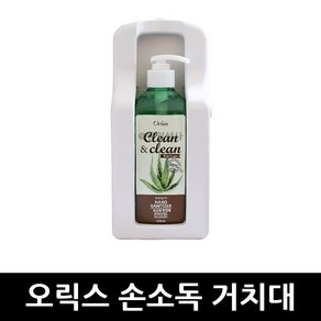 오릭스 손소독제 플라스틱 거치대 x 20개 / 디스펜서