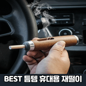 휴대용 재떨이, 1개