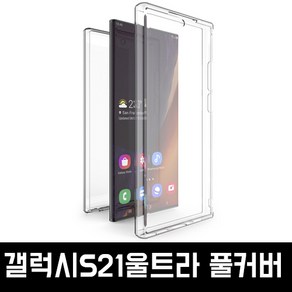 삼성 갤럭시S21울트라케이스 풀핏 양면 보호 풀커버 투명 젤리 범퍼 케이스 G998