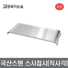 국산스텐 스시접시 (직사각/정사각) 고기접시 초밥접시 스텐접시 장보고주방, 직사각-32cm, 1개