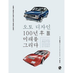 오토디자인 100년 후 미래를 그리다:임범석의 자동차 디자인 이야기, 소란, 임범석 저/김우성 역