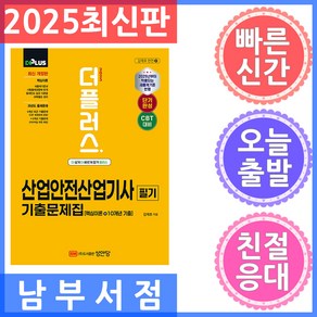 2025 더플러스 산업안전산업기사 필기 기출문제집, 성안당