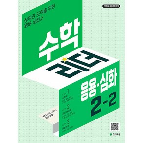 수학리더 응용.심화 초등 수학 2-2 2학년 2학기 (2025년용), 수학영역, 초등2학년