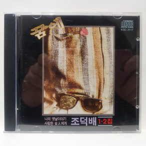 [중고CD] 조덕배 1 2집 (나의 옛날이야기/사랑하는 여인에게) CD