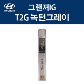 현대 순정품 그랜져IG T2G 녹턴그레이 붓펜 405 자동차 차량용 카페인트 도색