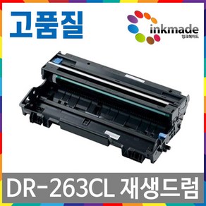 [잉크메이드] 브라더 TN-267 대용량 재생 토너 드럼 DR-263 HL-L3210CW DCP-L3551CDW MFC-L3750CDW, 5. 검정재생드럼, 1개